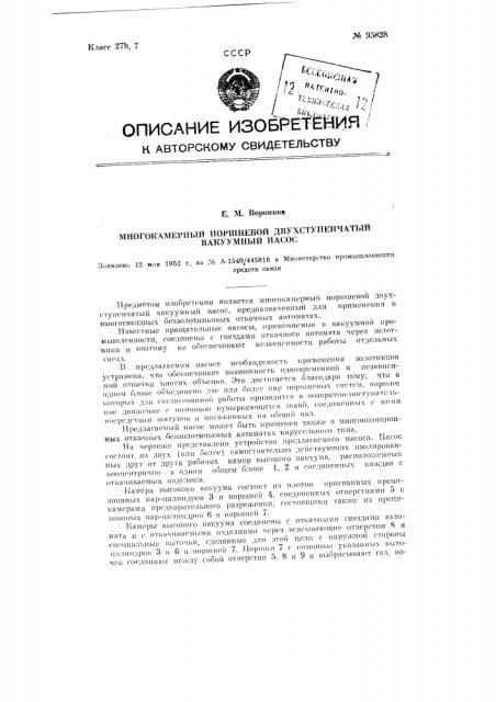 Многокамериый поршневой двухступенчатый вакуумный насос (патент 95828)