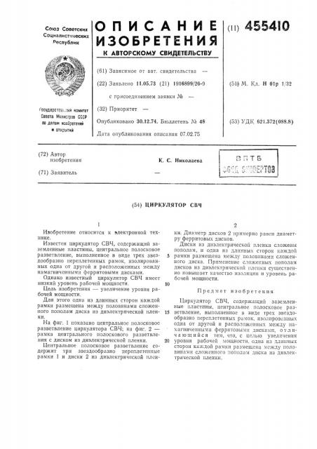 Циркулятор свч (патент 455410)