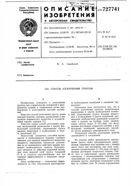 Способ уплотнения грунтов (патент 727741)