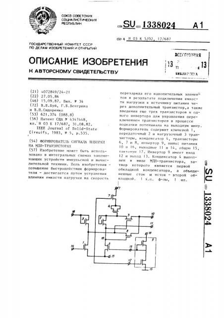 Формирователь сигнала выборки на мдп-транзисторах (патент 1338024)