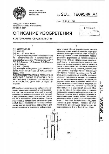 Способ изготовления стержневых изделий с полой головкой и примыкающим к ней многогранником и устройство для его осуществления (патент 1609549)