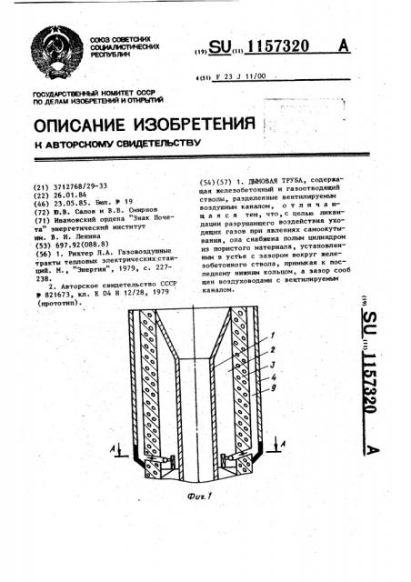 Дымовая труба (патент 1157320)