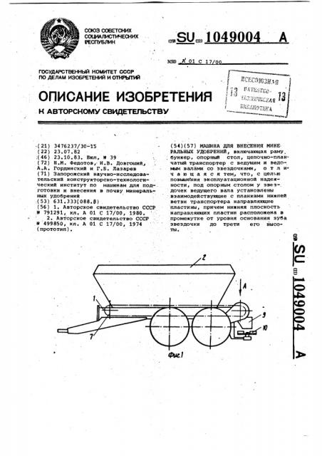 Машина для внесения минеральных удобрений (патент 1049004)