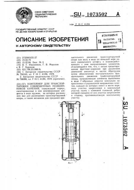 Контейнер для транспортировки совмещенных подшипников качения (патент 1073502)