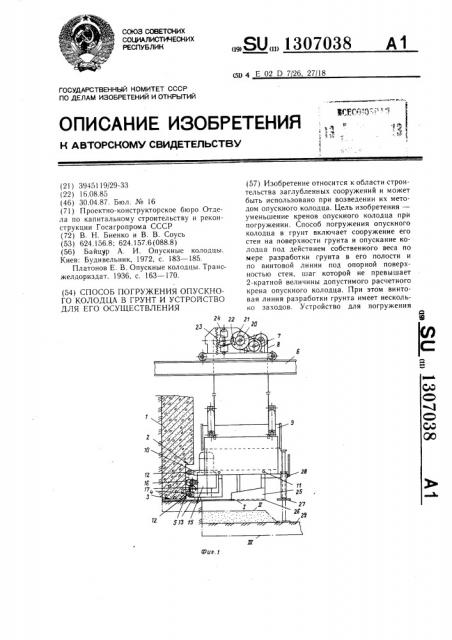Способ погружения опускного колодца в грунт и устройство для его осуществления (патент 1307038)