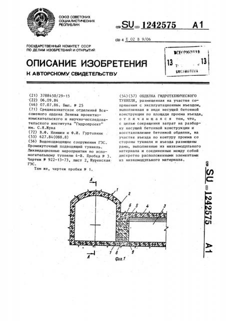 Обделка гидротехнического туннеля (патент 1242575)