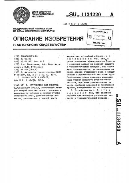 Устройство для очистки парогазового потока (патент 1134220)