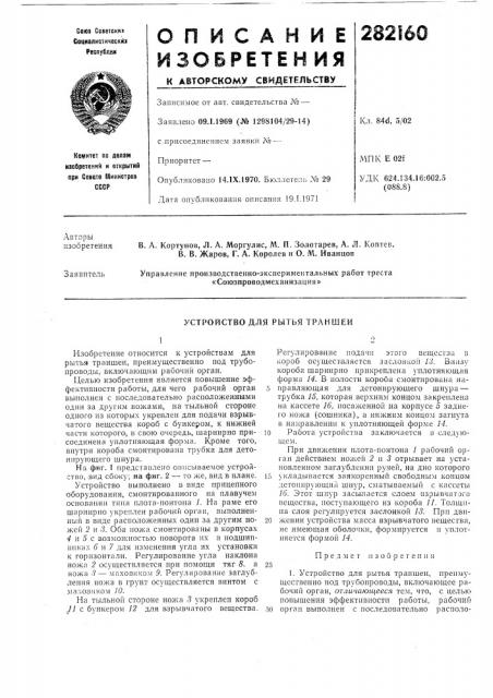 Устройство для рытья траншеи (патент 282160)