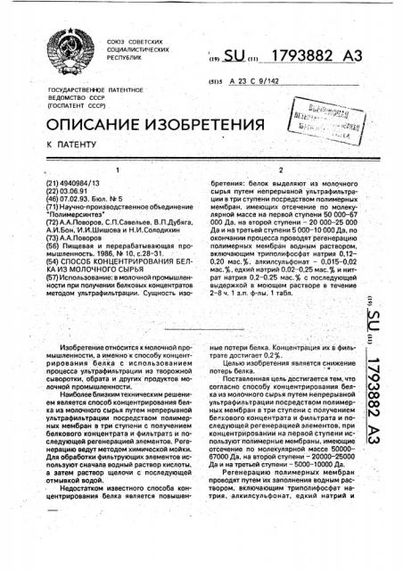 Способ концентрирования белка из молочного сырья (патент 1793882)