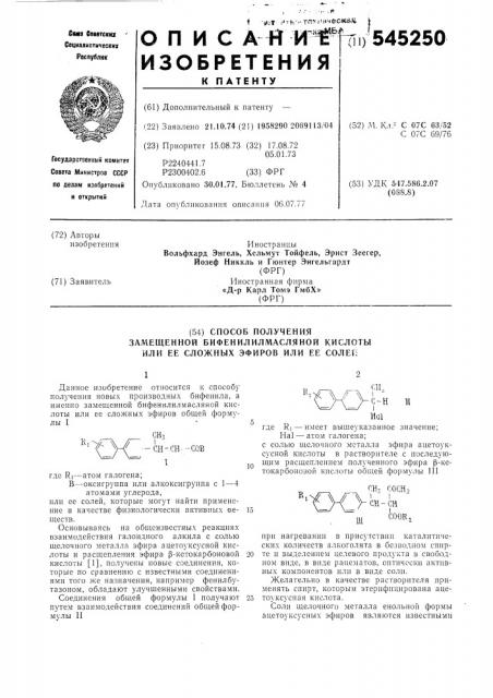 Способ получения замещенной бифенилилмасляной кислоты или ее сложных эфиров или ее солей (патент 545250)