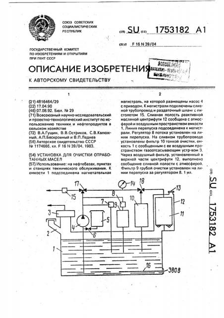 Установка для очистки отработанных масел (патент 1753182)