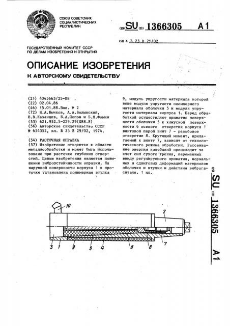 Расточная оправка (патент 1366305)