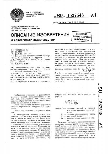 Способ определения качества каландрованного обрезиненного корда (патент 1537548)