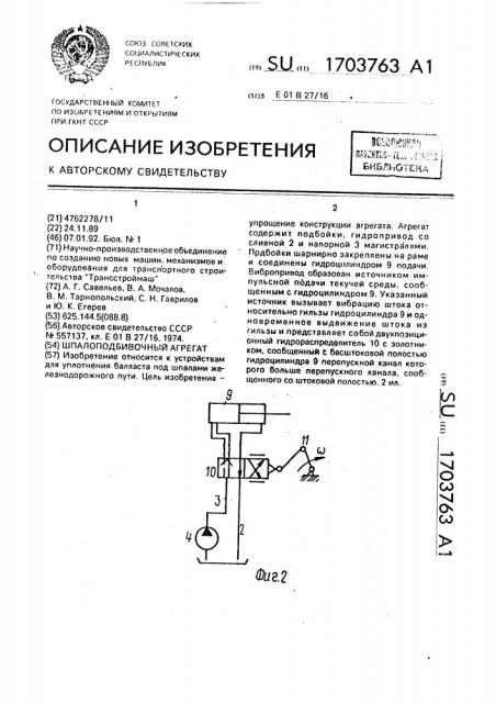 Шпалоподбивочный агрегат (патент 1703763)