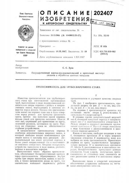 Гратосниматель для трубосварочного стана (патент 202407)