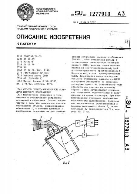 Способ оптико-электронной передачи цветного изображения (патент 1277913)