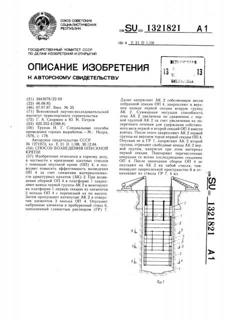 Способ возведения опускной крепи (патент 1321821)