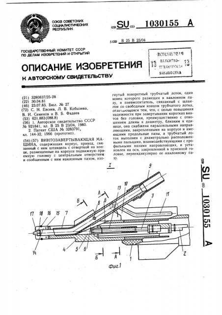 Винтозавертывающая машина (патент 1030155)