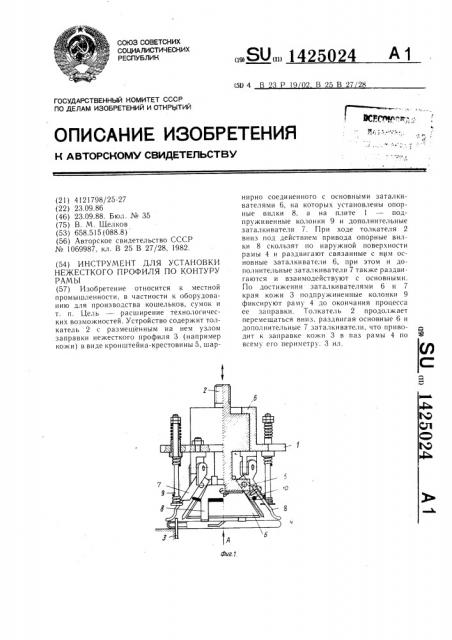 Инструмент для установки нежесткого профиля по контуру рамы (патент 1425024)