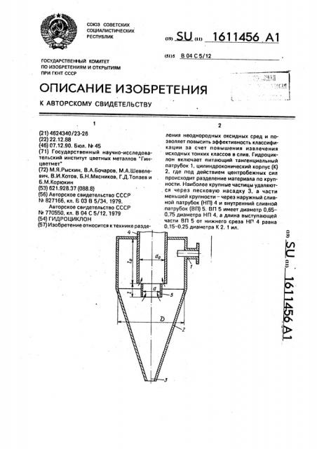 Гидроциклон (патент 1611456)