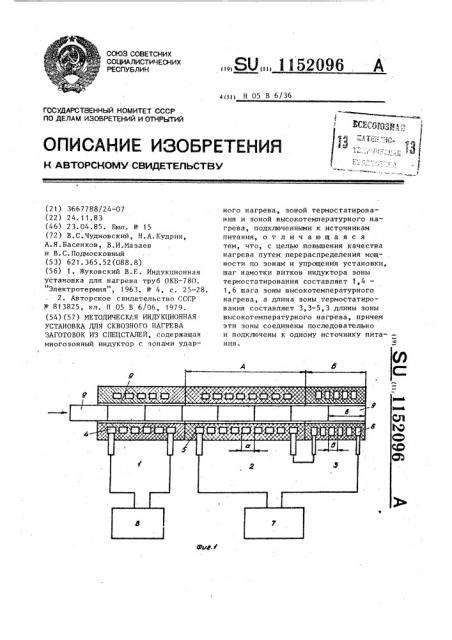 Методическая индукционная установка для сквозного нагрева заготовок из спецсталей (патент 1152096)