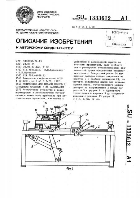 Устройство для подачи ящиков с откидными крышками и их закрывания (патент 1333612)