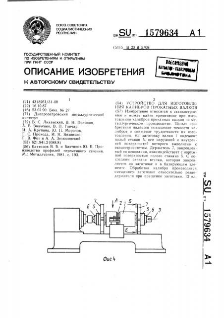 Устройство для изготовления калибров прокатных валков (патент 1579634)