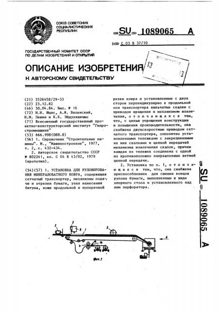 Установка для рулонирования минераловатного ковра (патент 1089065)