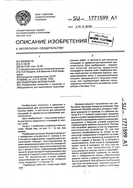Подборщик мелких пней (патент 1771599)
