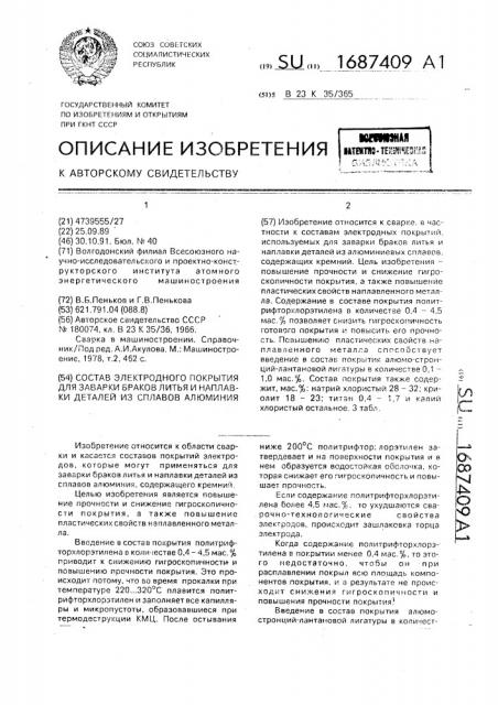 Состав электродного покрытия для заварки браков литья и наплавки на детали из сплавов алюминия (патент 1687409)