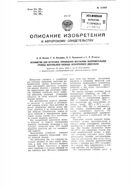 Устройство для сеточного управления вентилями выпрямительной группы вентильного каскада асинхронного двигателя (патент 103905)