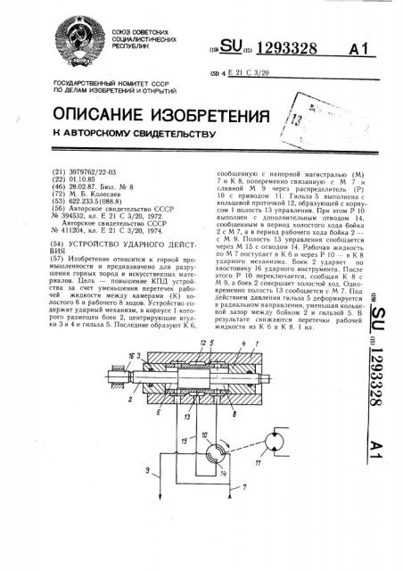 Устройство ударного действия (патент 1293328)