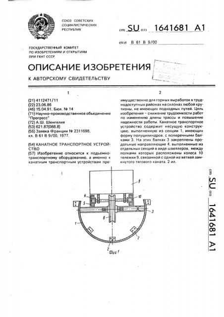 Канатное транспортное устройство (патент 1641681)