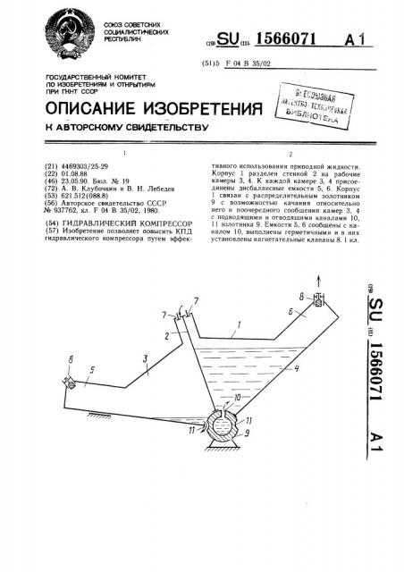 Гидравлический компрессор (патент 1566071)