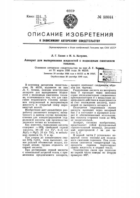 Аппарат для выпаривания жидкостей с подводным сжиганием топлива (патент 58044)