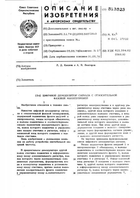 Цифровой демодулятор сигнала с относительной фазовой манипуляцией (патент 513523)