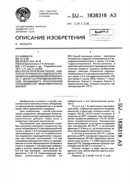 Способ получения тизоля-комплекса тетракоптан гидроксотетракис(окси-3,4-дигидроксипропил)титана с декан-1, 2,3-тригидроксипропаном, обладающего транскутанной проводимостью медикаментозных добавок (патент 1838318)