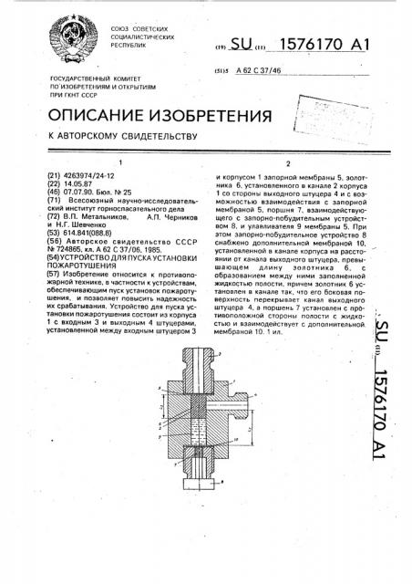 Устройство для пуска установки пожаротушения (патент 1576170)