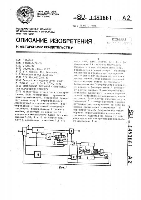 Устройство цикловой синхронизации порогового декодера (патент 1483661)
