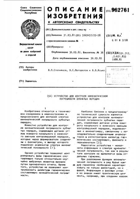 Устройство для контроля кинематической погрешности зубчатых передач (патент 962761)