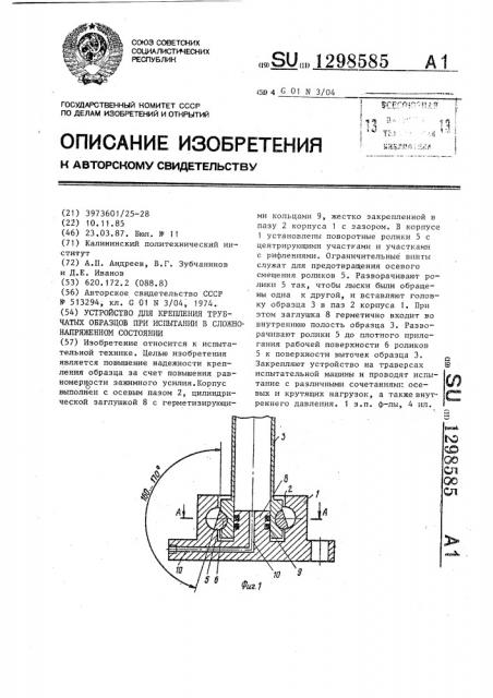 Устройство для крепления трубчатых образцов при испытании в сложно-напряженном состоянии (патент 1298585)