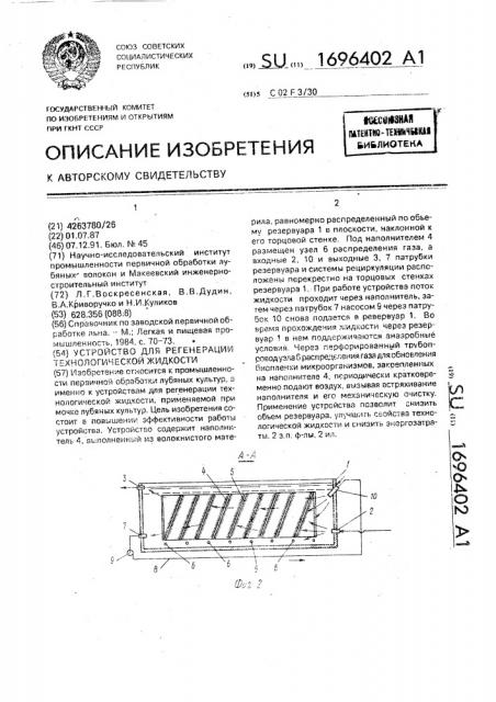 Устройство для регенерации технологической жидкости (патент 1696402)