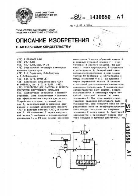 Устройство для запуска и реверса двигателя внутреннего сгорания (патент 1430580)