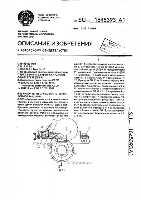 Рабочее оборудование землеройной машины (патент 1645393)