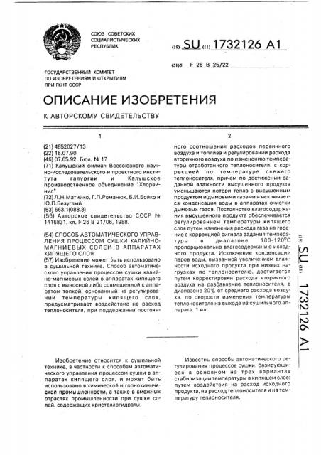 Способ автоматического управления процессом сушки калийно- магниевых солей в аппаратах кипящего слоя (патент 1732126)