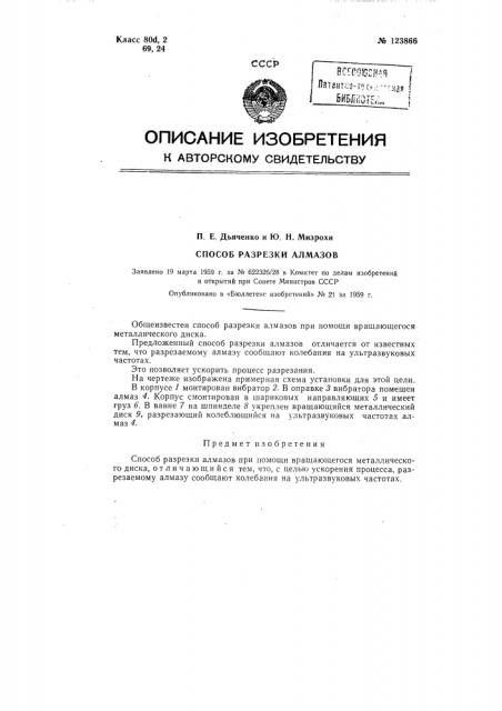 Способ разрезки алмазов (патент 123866)
