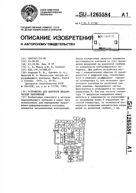 Устройство для контроля механических напряжений (патент 1265584)