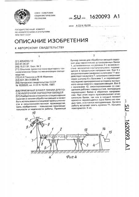 Приемный бункер линии для послеуборочной обработки овощей (патент 1620093)