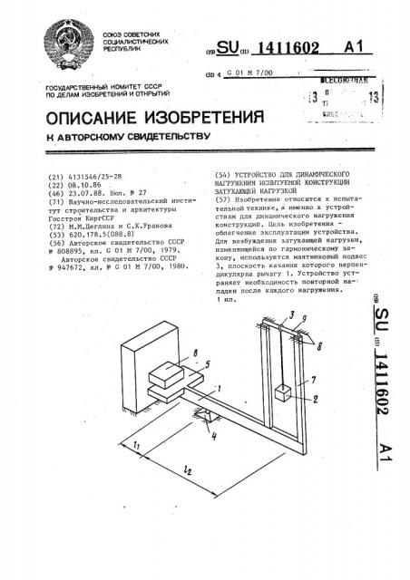 Устройство для динамического нагружения испытуемой конструкции затухающей нагрузкой (патент 1411602)