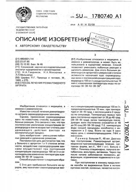 Способ лечения ревматоидного артрита (патент 1780740)